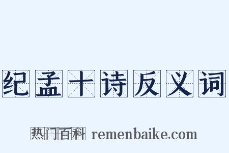 纪孟十诗反义词是什么意思的图片